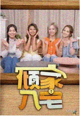 秋霞先锋影音 向往的生活